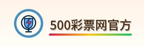 500彩票网官方 logo